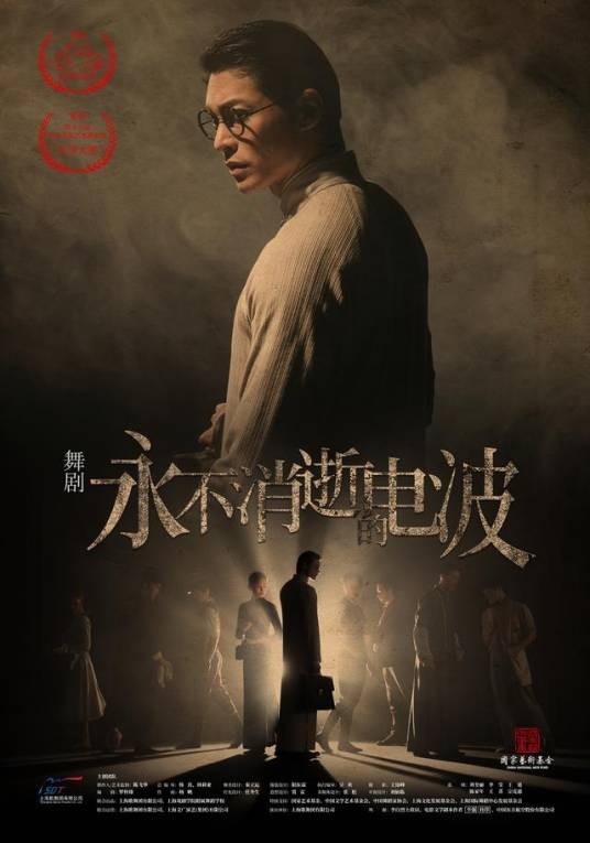 永不消逝的电波(原创舞剧)