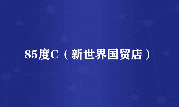 85度C（新世界国贸店）