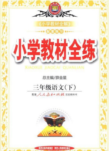 金星教育·小学教材全练:三年级语文