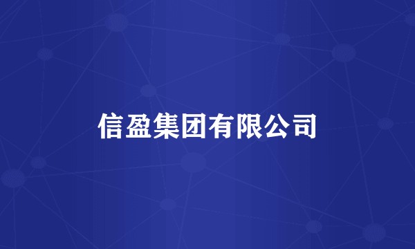 信盈集团有限公司