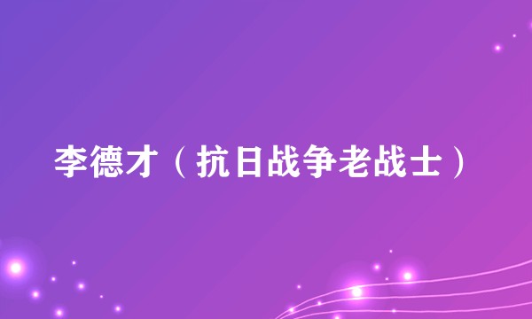 李德才（抗日战争老战士）