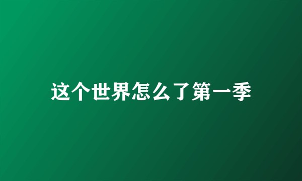 这个世界怎么了第一季