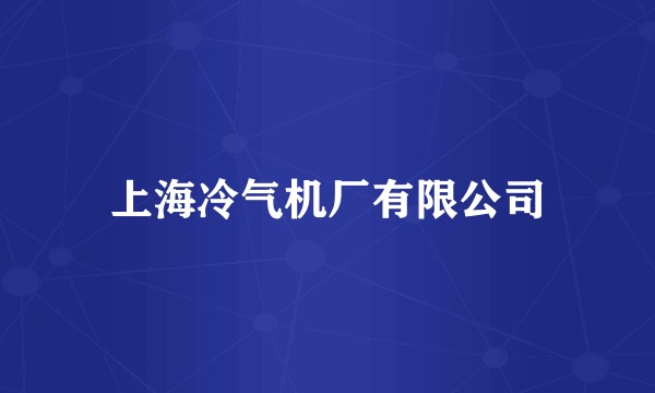 上海冷气机厂有限公司
