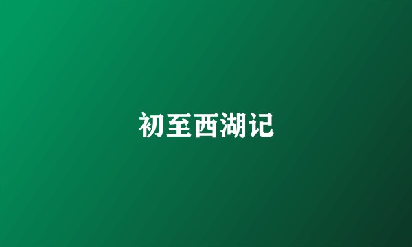 初至西湖记