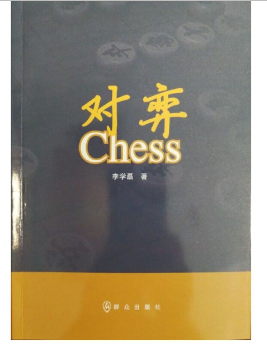对弈(2017年群众出版社出版的图书)