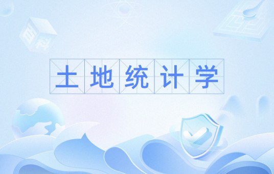 土地统计学(土地科学及管理)
