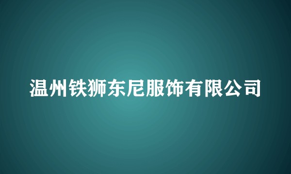 温州铁狮东尼服饰有限公司