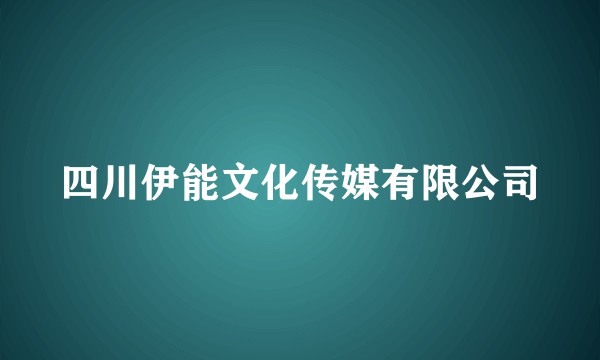 四川伊能文化传媒有限公司