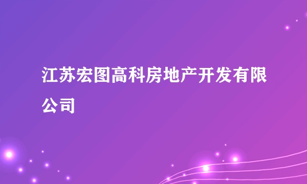 江苏宏图高科房地产开发有限公司