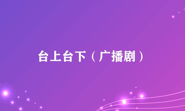 台上台下（广播剧）