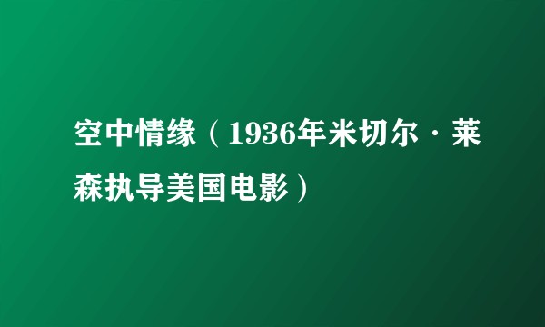 空中情缘(1936年米切尔·莱森执导美国电影)