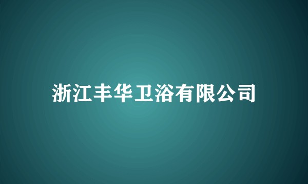 浙江丰华卫浴有限公司