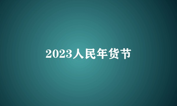 2023人民年货节