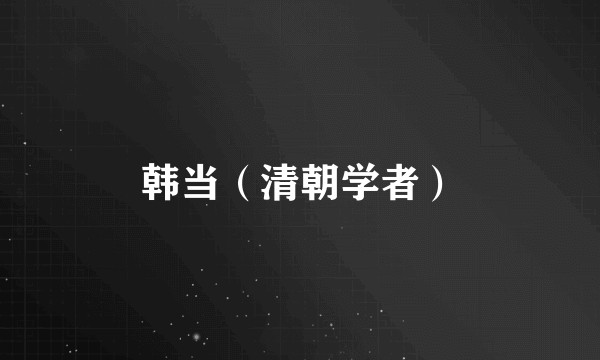 韩当（清朝学者）