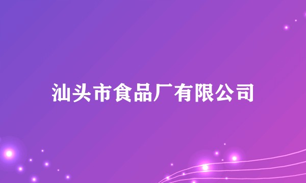 汕头市食品厂有限公司