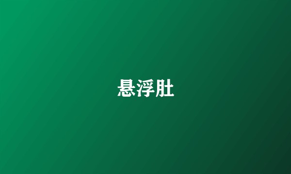 悬浮肚