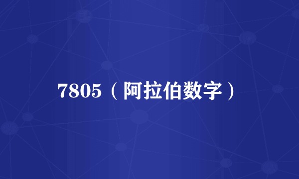 7805（阿拉伯数字）