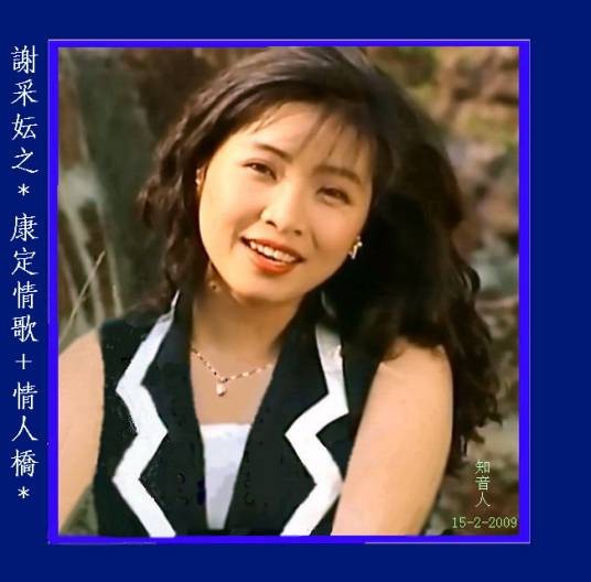 谢采云