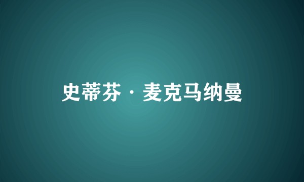 史蒂芬·麦克马纳曼