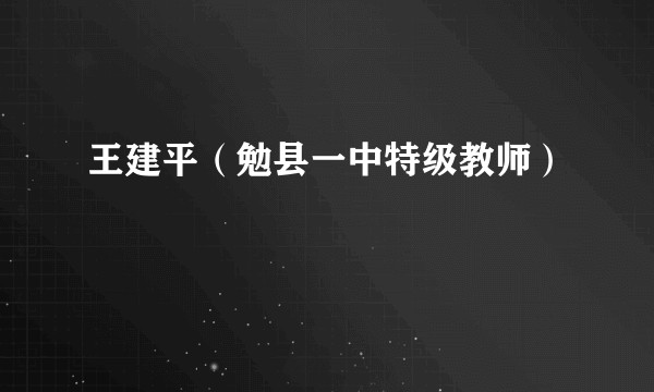 王建平（勉县一中特级教师）