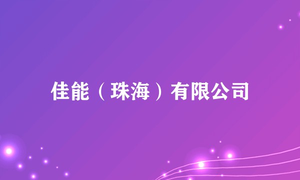 佳能（珠海）有限公司