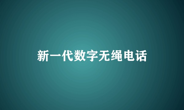 新一代数字无绳电话