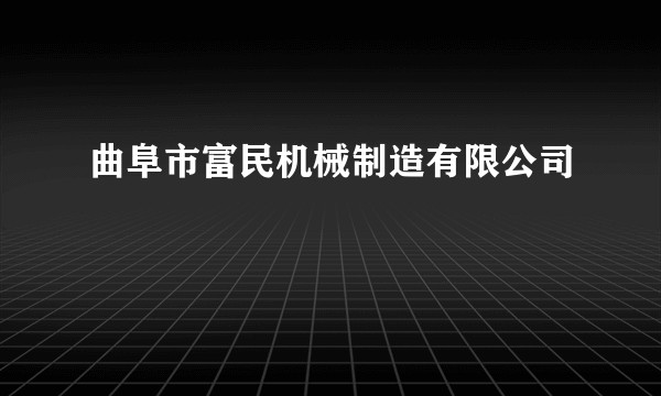 曲阜市富民机械制造有限公司