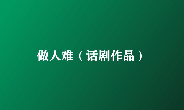 做人难（话剧作品）