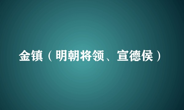 金镇（明朝将领、宣德侯）