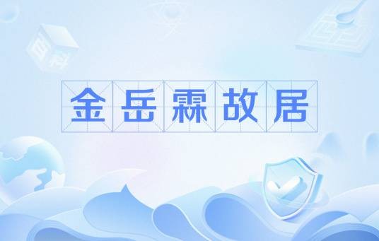 金岳霖故居