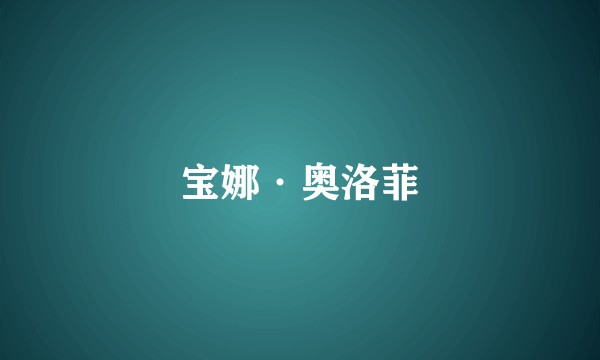 宝娜·奥洛菲