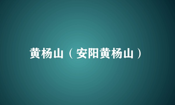 黄杨山（安阳黄杨山）
