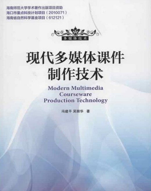 现代多媒体课件制作技术