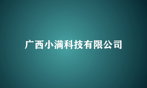 广西小满科技有限公司