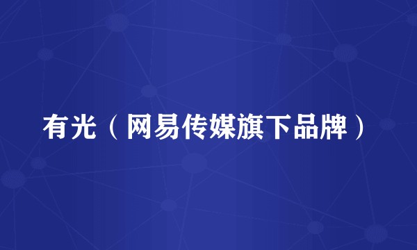 有光（网易传媒旗下品牌）