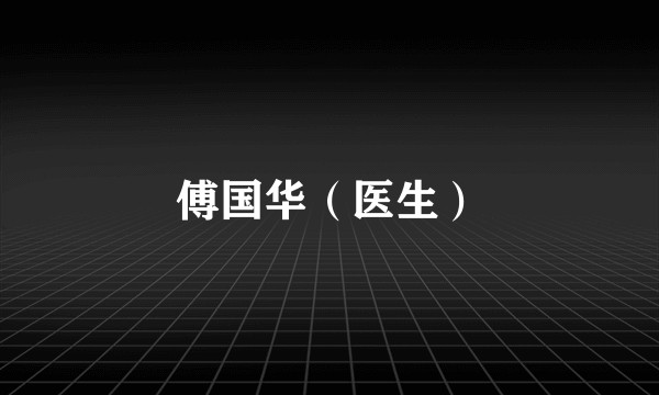 傅国华(医生)