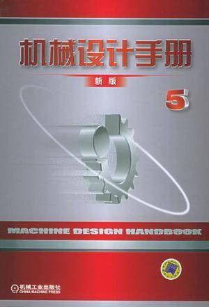 机械设计手册（新版第5卷）