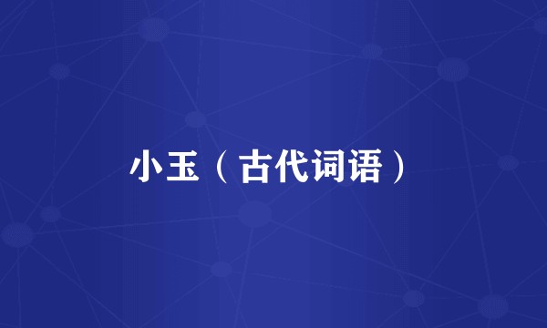 小玉（古代词语）