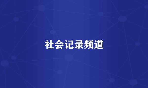 社会记录频道