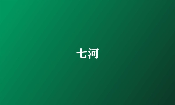 七河