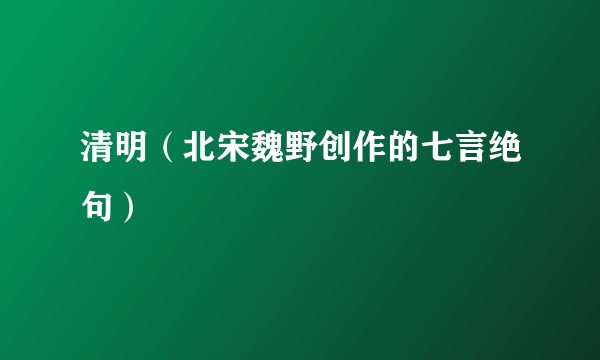 清明(北宋魏野创作的七言绝句)
