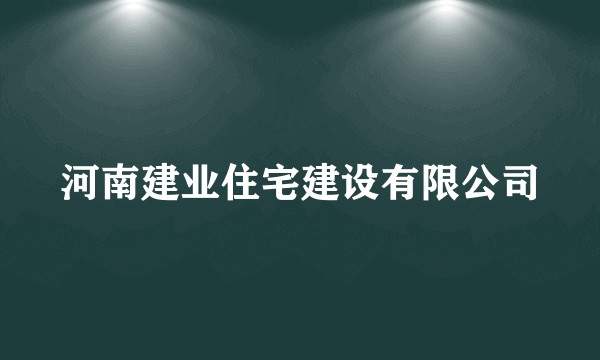 河南建业住宅建设有限公司