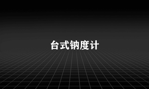 台式钠度计