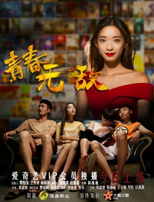 青春无敌(2017年刘盈池执导电影)