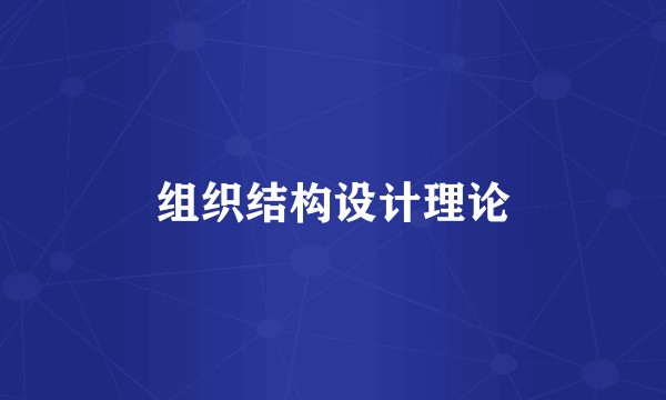 组织结构设计理论