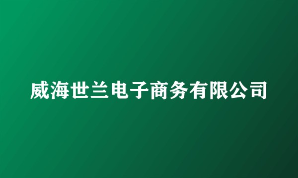 威海世兰电子商务有限公司