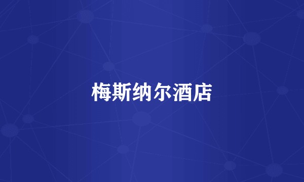 梅斯纳尔酒店
