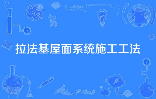 拉法基屋面系统施工工法