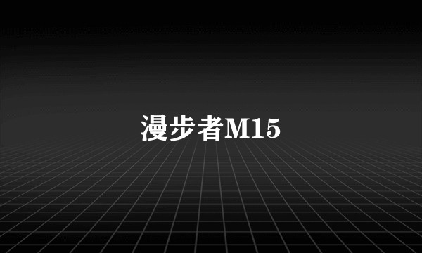 漫步者M15