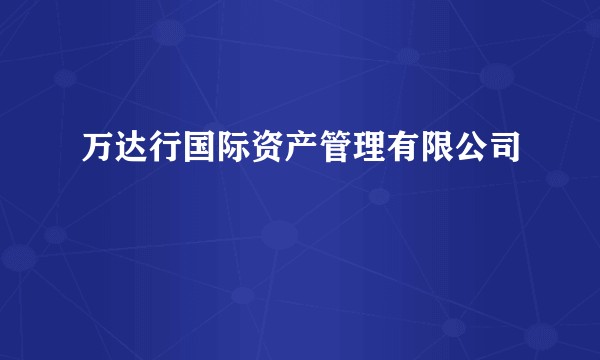 万达行国际资产管理有限公司